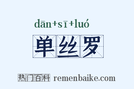 单丝罗是什么意思的图片